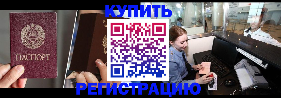 временная регистрация купить в Мирном